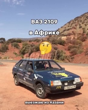 Россиянин проехал 8 тыс км на «девятке» из Казани в Марокко — за месяц он посетил 13 стран