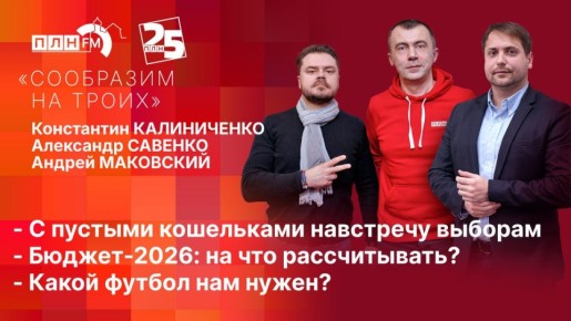 «Сообразим на троих»: Пустые кошельки, бюджет-2026, какой футбол нам нужен?