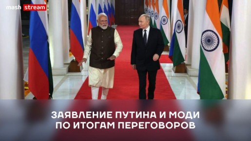 Владимир Путин и Нарендра Моди делают совместное заявление после проведения переговоров