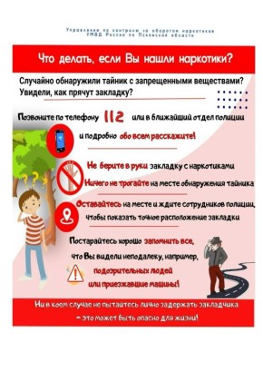 Что делать, если вы нашли наркотики?