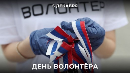 5 декабря в России отмечается День волонтёра (добровольца) — праздник людей, которые бескорыстно помогают другим