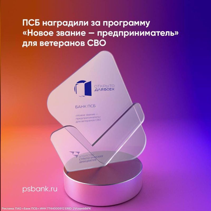 Евгений Поддубный: ПСБ получил награду ежегодной Всероссийской премии «Открыто для всех» в номинации «Защитники Отечества» за программу «Новое звание — предприниматель» для ветеранов боевых действий и членов их семей
