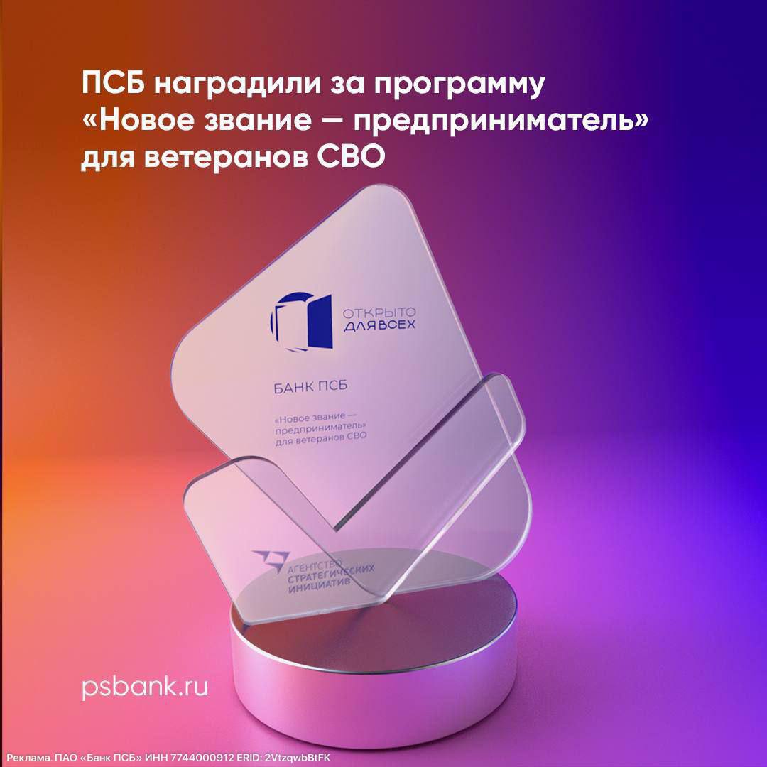 Евгений Поддубный: ПСБ получил награду ежегодной Всероссийской премии «Открыто для всех» в номинации «Защитники Отечества» за программу «Новое звание — предприниматель» для ветеранов боевых действий и членов их семей