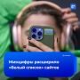 Онлайн-кинотеатр Okko, Центробанк и операторы: Минцифры снова расширило «белый список» сайтов