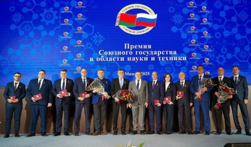 Вручена Премия Союзного государства в области науки и техники за 2025 год