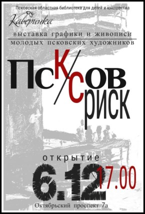 Каверинка приглашает на открытие выставки "Псков: совриск" – новый взгляд на город от молодых художников