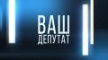 Сегодня на "Россия 24" в 21.45 выйдет очередной выпуск программы "Ваш депутат"