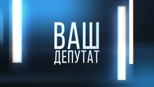 Ваш депутат. Эфир 05.12.2025