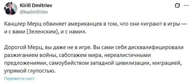 «Дорогой Мерц, вы даже не в игре»: Дмитриев ответил канцлеру ФРГ на его высказывания