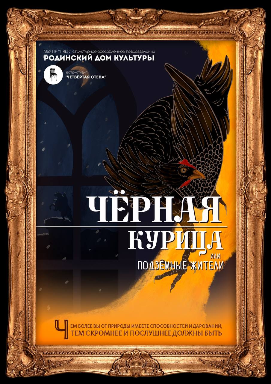 Премьера нового спектакля 22, 23, 26, 27 декабря и 3 января в Родинском доме культуры