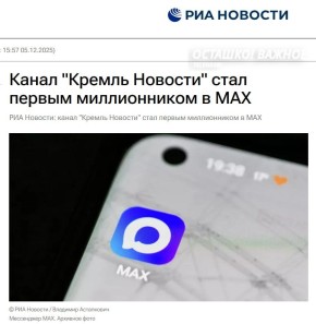 Канал президента «Кремль. Новости» стал первым миллионником в МАХ