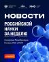 О самых интересных открытиях российских ученых за неделю по версии Минобрнауки России, РАН и РНФ — смотрите в карточках