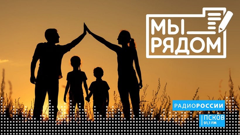 Новый выпуск программы "Мы рядом" слушайте сегодня на "Радио России-Псков" с 18.20