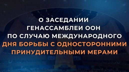 4 декабря Генеральная Ассамблея ООН провела заседание, приуроченное к Международному дню борьбы с односторонними принудительными мерами