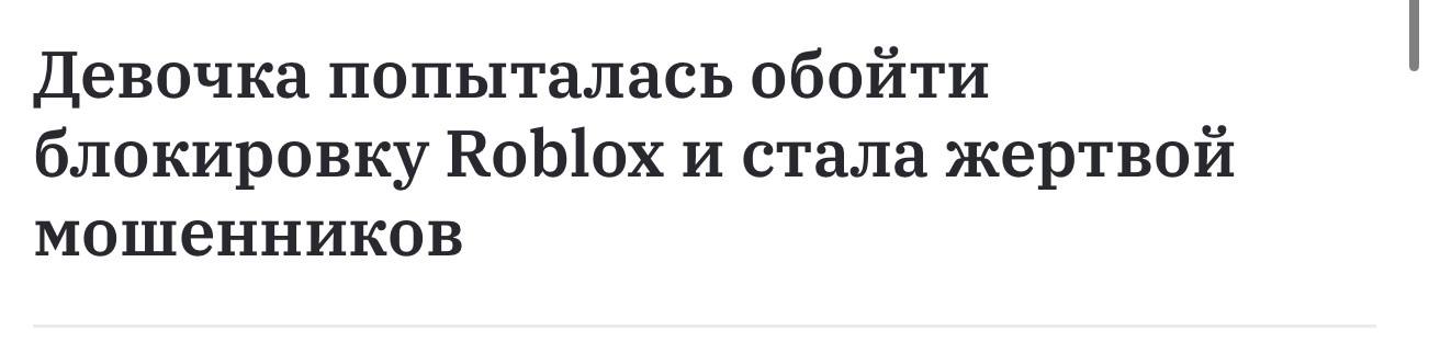 Екатерина Мизулина: Юная москвичка захотела обойти блокировку Roblox и отдала мошенникам доступ к банковским счетам