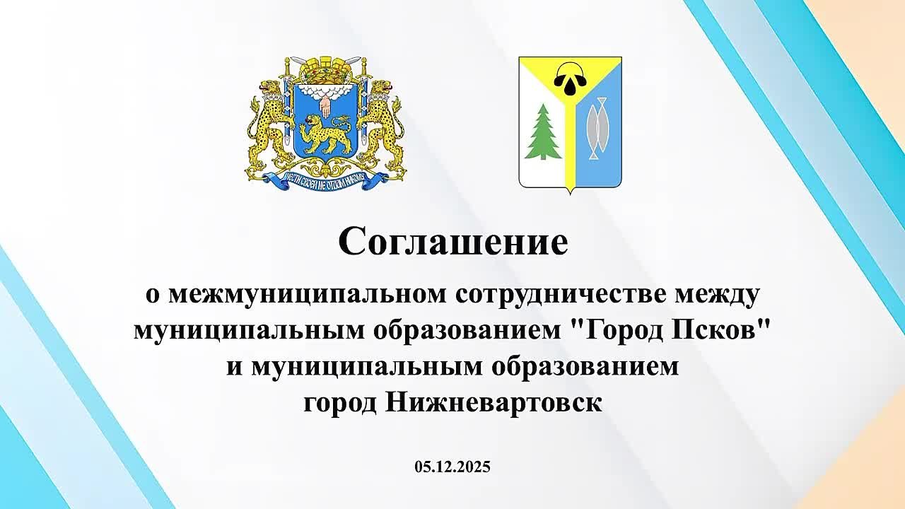 Михаил Ведерников: Псков и Нижневартовск заключили соглашение о сотрудничестве