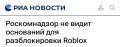 «В настоящее время оснований для разблокировки платформы Roblox нет»