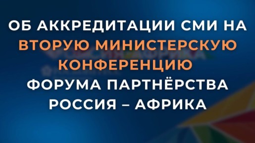 19-20 декабря в Каире (Египет) в гостиничном комплексе JW Marriott Hotel Cairo запланировано проведение второй министерской конференции Форума партнёрства Россия — Африка