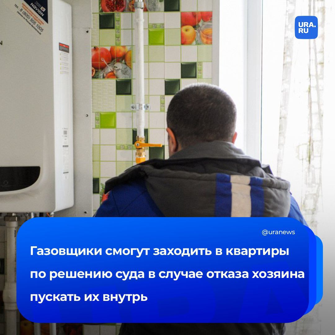 Газовщики смогут беспрепятственно проходить в квартиры? Законопроект, который позволит сотрудникам входить в дом даже в случае отказа хозяина, уже приняли в первом чтении, сообщил зампред комитета Госдумы по строительству и...
