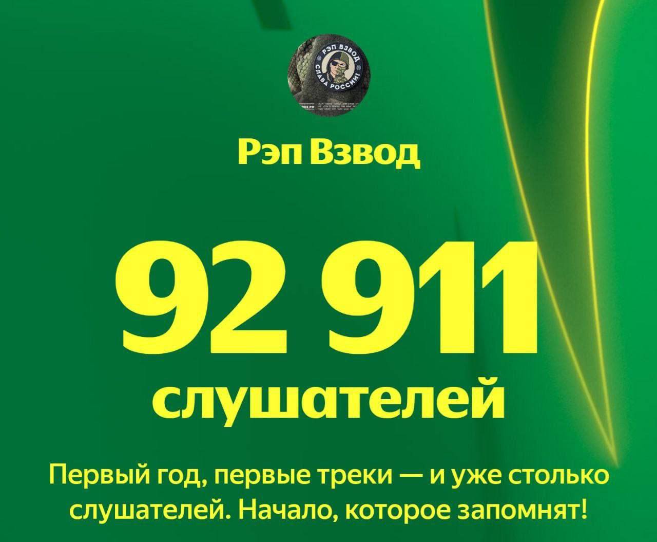 Сегодня с подачи одного из пабликов пошла информация о том, что «первый рэп-альбом для бойцов СВО "Рэп взвод" набрал 7 тысяч прослушиваний и около 500 лайков»