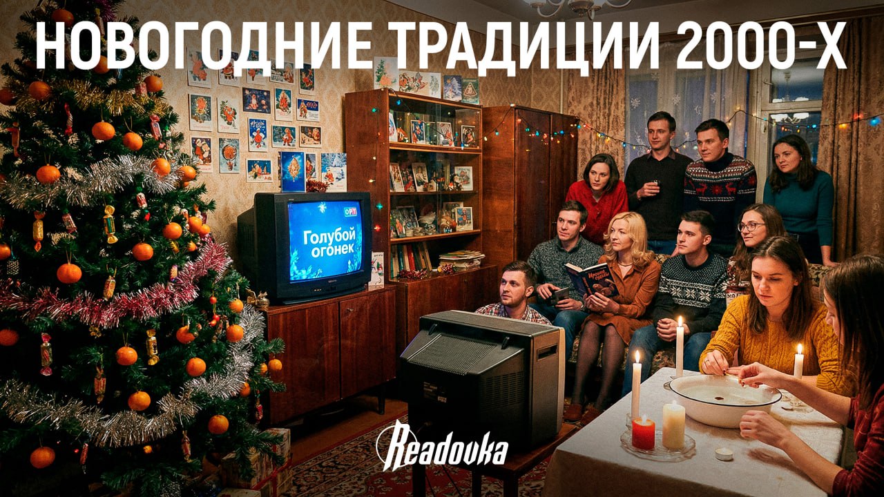 Новогодние традиции 2000-х, которые канули в лету