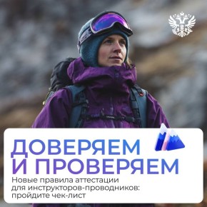 Для ответственных и профессиональных инструкторов-проводников упростили правила подтверждения квалификации