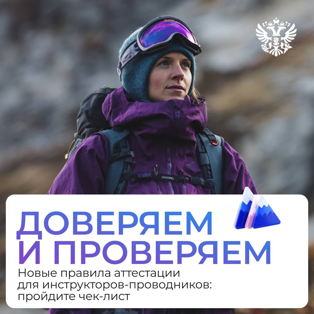 Для ответственных и профессиональных инструкторов-проводников упростили правила подтверждения квалификации