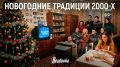 Новогодние традиции 2000-х, которые канули в лету