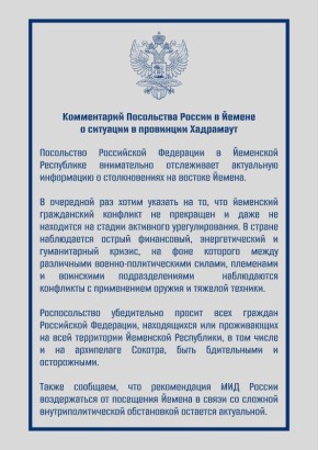 Посольство Российской Федерации в Йеменской Республике внимательно отслеживает актуальную информацию о столкновениях на востоке Йемена