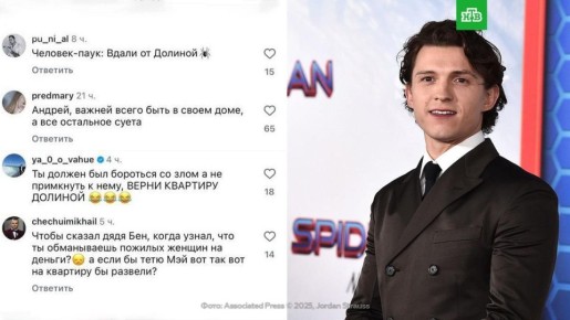 Русскоязычные пользователи атаковали соцсети «Человека-паука» Тома Холланда, фотографию которого якобы использовали мошенники в афере с квартирой Долиной