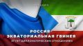 7 декабря исполняется 57 лет со дня установления дипломатических отношений между нашей страной и Республикой Экваториальная Гвинея