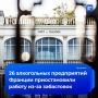 Забастовки во Франции парализовали производство 26 брендов алкоголя