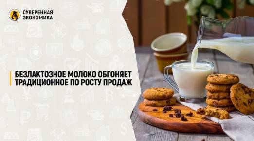 Безлактозное молоко обгоняет традиционное по росту продаж