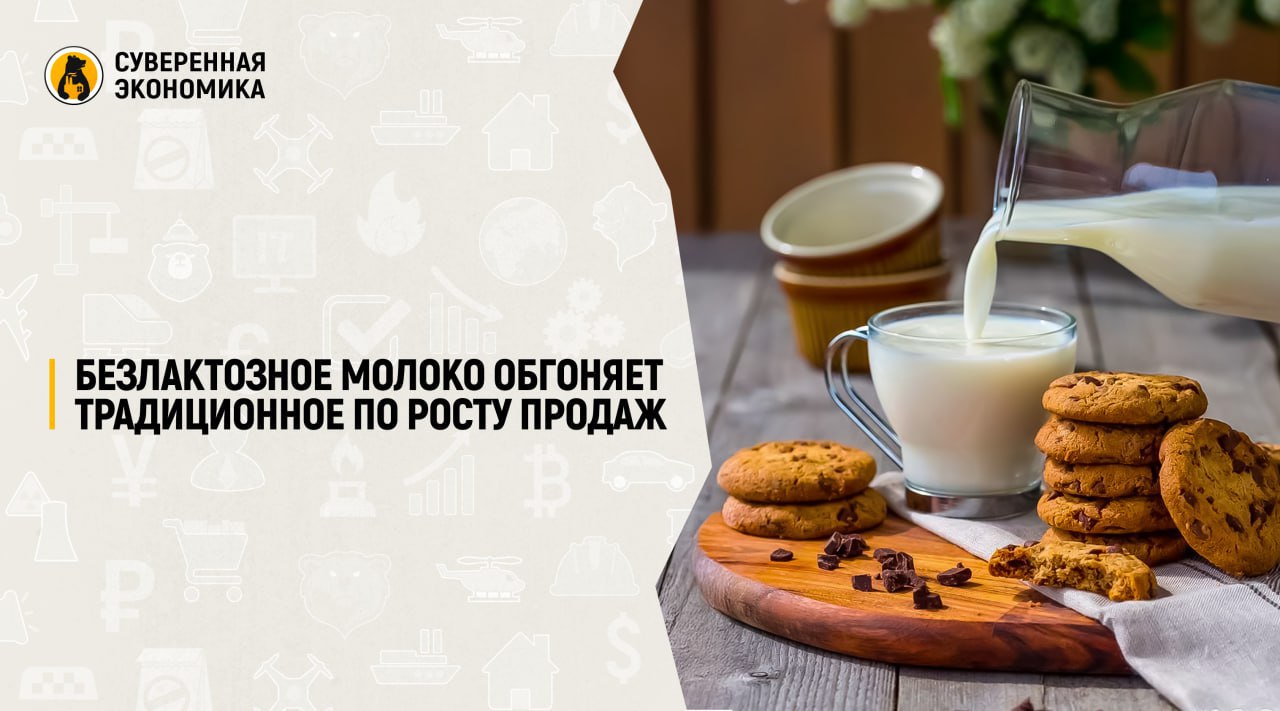 Безлактозное молоко обгоняет традиционное по росту продаж