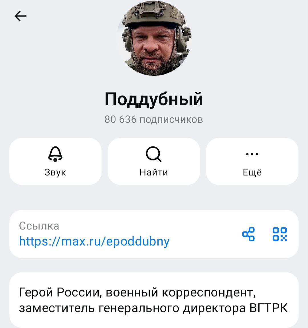 Евгений Поддубный: Наш канал в МАХ вошёл в топ лучших за 2025 год