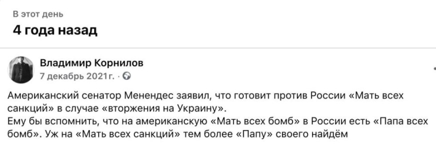 Владимир Корнилов: Вспомнилось вот, как всего-то 4 года назад американский сенатор Менендес объявил, что готовит против России «Мать всех санкций»