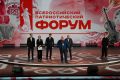 Всероссийский патриотический форум официально стартовал