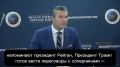 Хегсет: Трамп готов говорить с Путиным и Си — это сила, а не слабость
