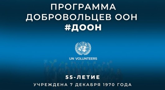Сегодня, 7 декабря, исполняется 55 лет со дня основания Программы добровольцев ООН (ДООН), вспомогательной организацией системы ООН, координирующей вопросы глобального добровольчества, основными задачами которой являются...