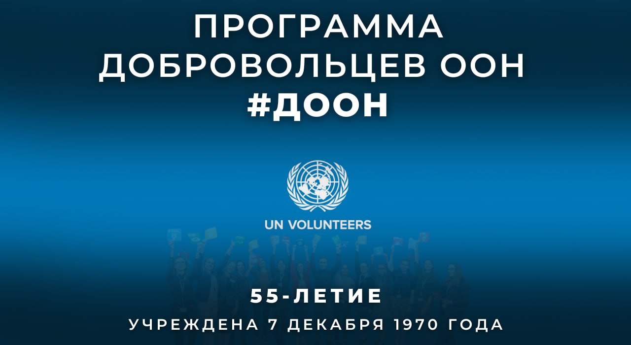 Сегодня, 7 декабря, исполняется 55 лет со дня основания Программы добровольцев ООН (ДООН), вспомогательной организацией системы ООН, координирующей вопросы глобального добровольчества, основными задачами которой являются...