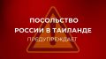 В связи с обострением ситуации на границе между Таиландом и Камбоджей настоятельно просим российских граждан проявлять повышенную бдительность и соблюдать следующие рекомендации: