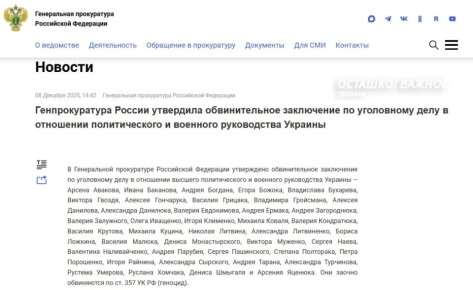 Генпрокуратура обвинила руководство Украины в геноциде и объявила в международный розыск