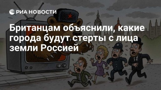 Владимир Корнилов: Антироссийская паранойя в стиле «Русские идут!» снова охватила Британию