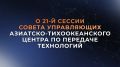 4-5 декабря 2025 года в Москве при содействии МИД России и Минобрнауки России состоялась 21-я сессия Совета управляющих Азиатско-Тихоокеанского центра по передаче технологий (#АТЦПТ), действующего под эгидой Экономической и...
