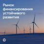 Объем рынка финансирования устойчивого развития вырос в 2025 году на 27%