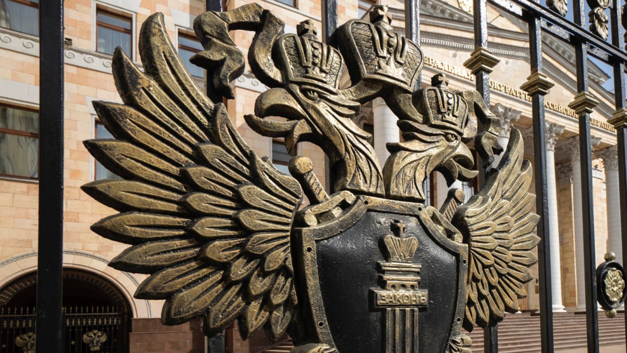 Генеральная прокуратура Российской Федерации: