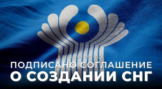 8 декабря 1991 года руководством трёх советских республик – России, Белоруссии и Украины – было подписано Соглашение о создании Содружества Независимых Государств