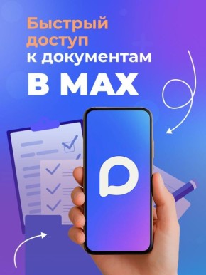 Теперь получить доступ к своим основным документам стало ещё проще! В приложении МАХ они появляются прямо в профиле, в разделе «Цифровой ID»