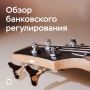#БанковскоеРегулирование. Ближайшие планы и реализованные инициативы