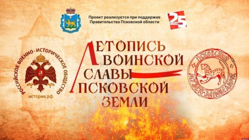 «Летопись воинской славы Псковской земли»: Псковские стрельцы